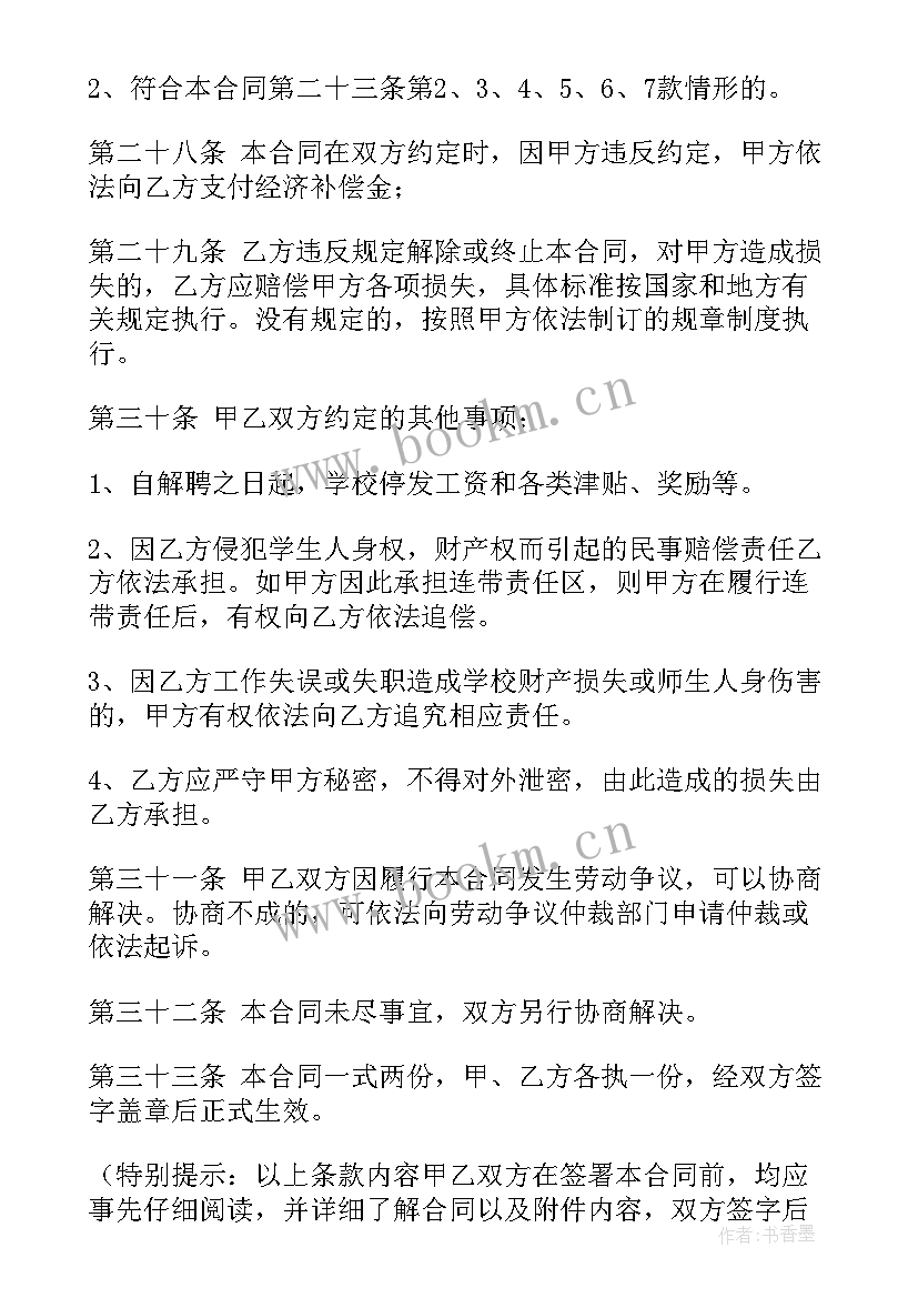 最新教职工劳动合同 教师劳动合同(通用6篇)