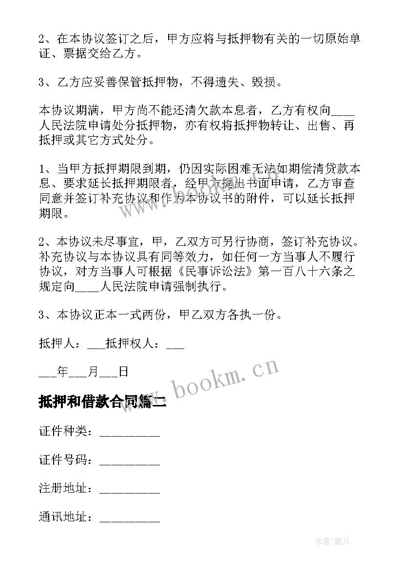 2023年抵押和借款合同 抵押借款借款合同(优质8篇)