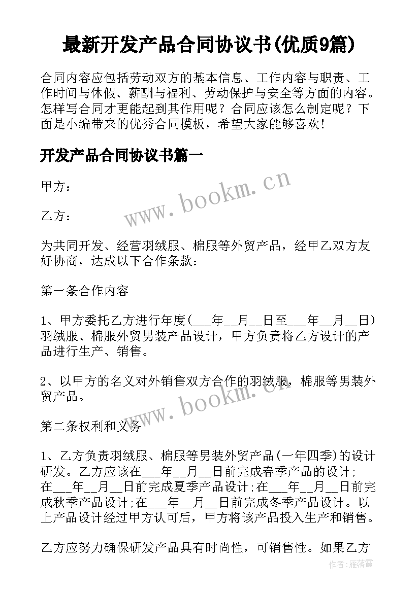 最新开发产品合同协议书(优质9篇)