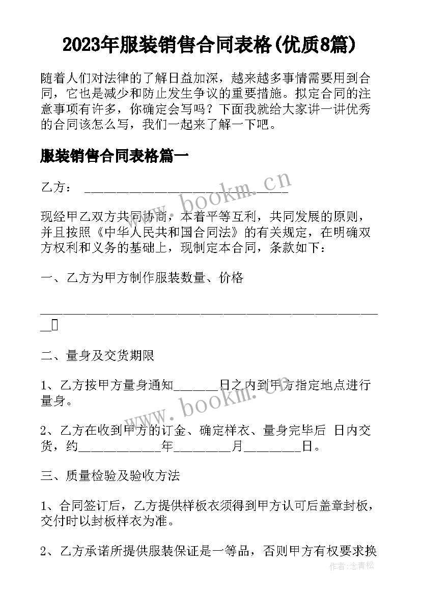 2023年服装销售合同表格(优质8篇)