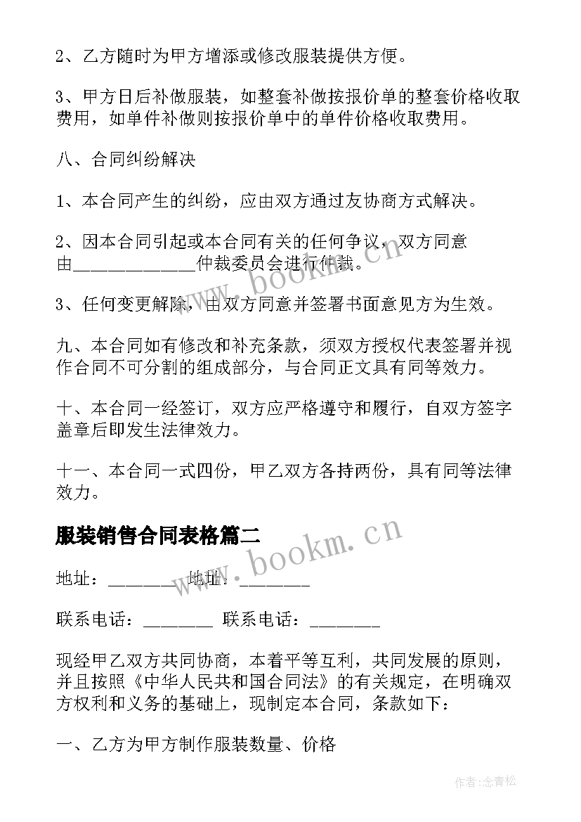 2023年服装销售合同表格(优质8篇)