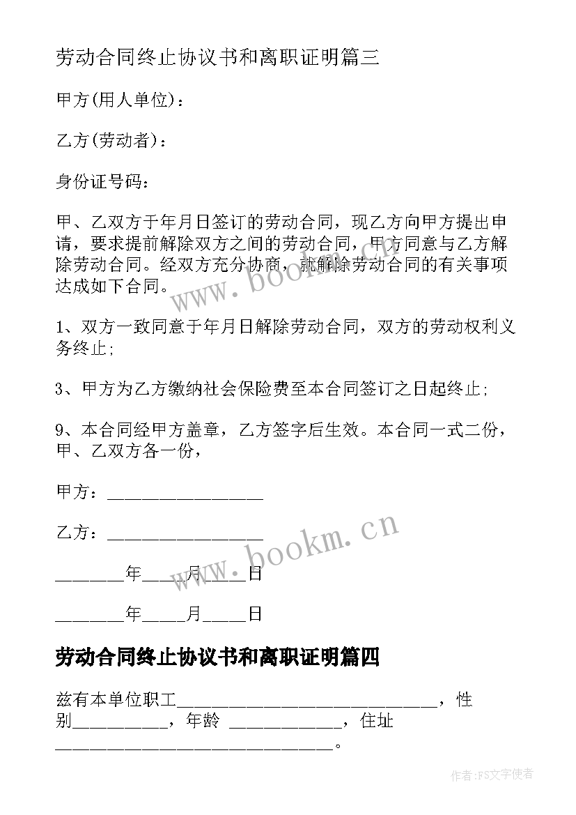 劳动合同终止协议书和离职证明 终止解除劳动合同证明书(汇总7篇)