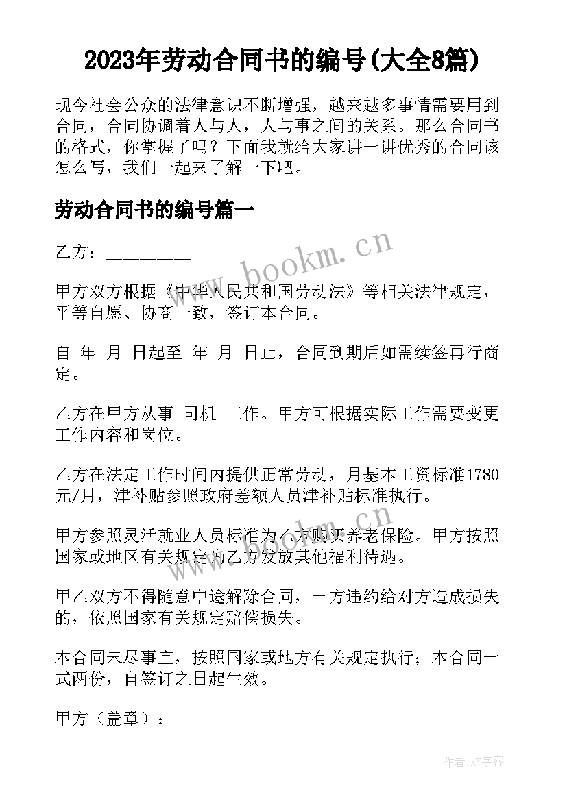 2023年劳动合同书的编号(大全8篇)