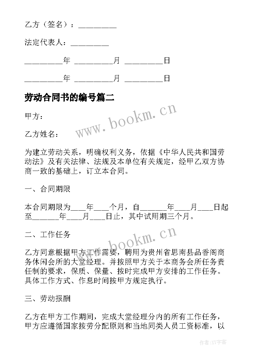 2023年劳动合同书的编号(大全8篇)