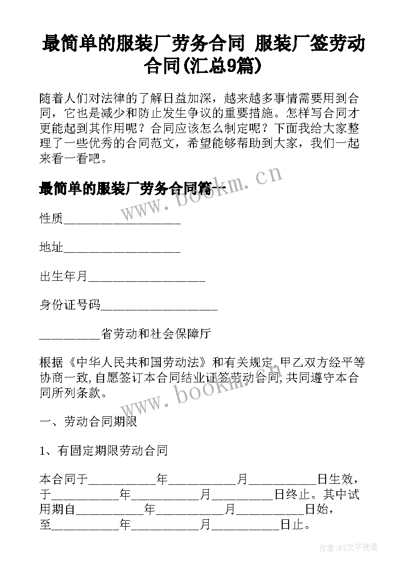 最简单的服装厂劳务合同 服装厂签劳动合同(汇总9篇)