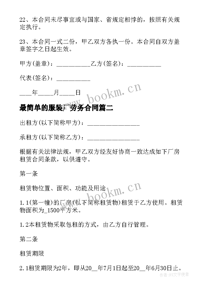 最简单的服装厂劳务合同 服装厂签劳动合同(汇总9篇)