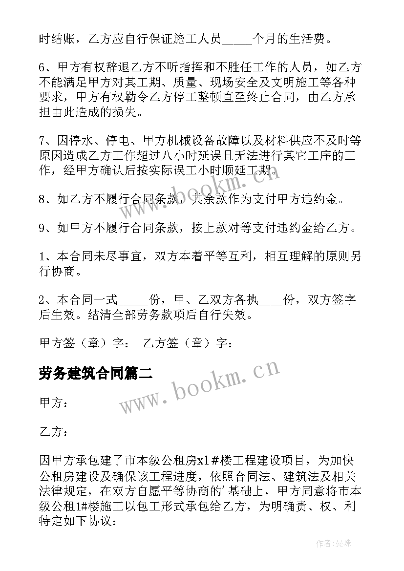 劳务建筑合同 建筑劳务合同(优秀9篇)