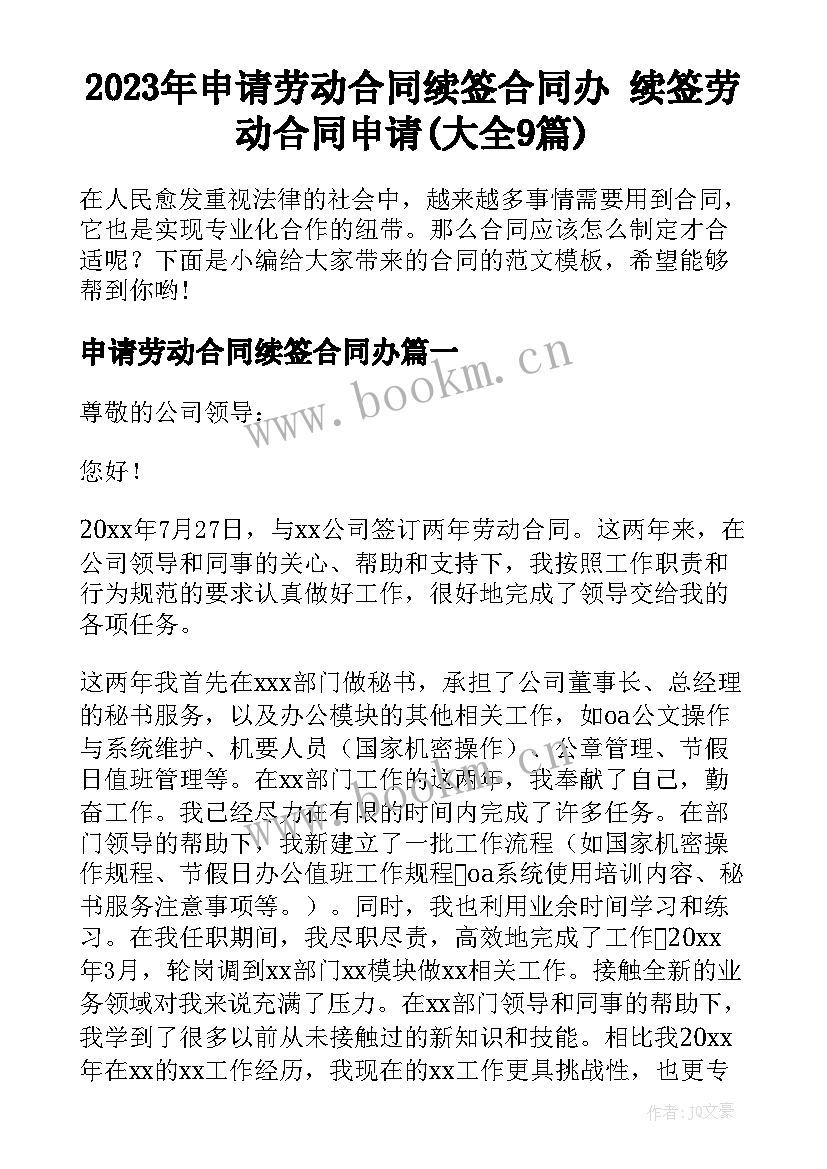 2023年申请劳动合同续签合同办 续签劳动合同申请(大全9篇)