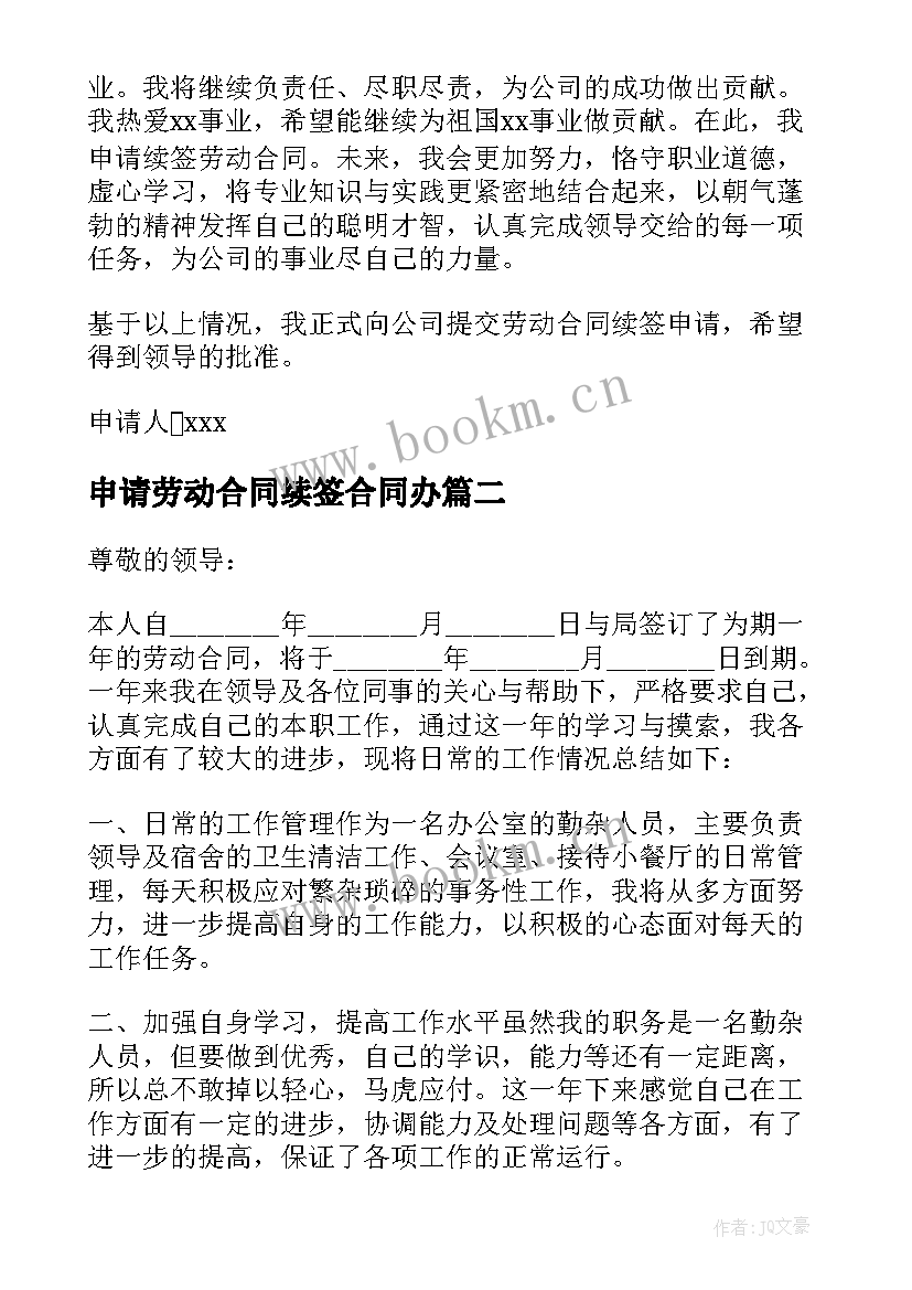 2023年申请劳动合同续签合同办 续签劳动合同申请(大全9篇)