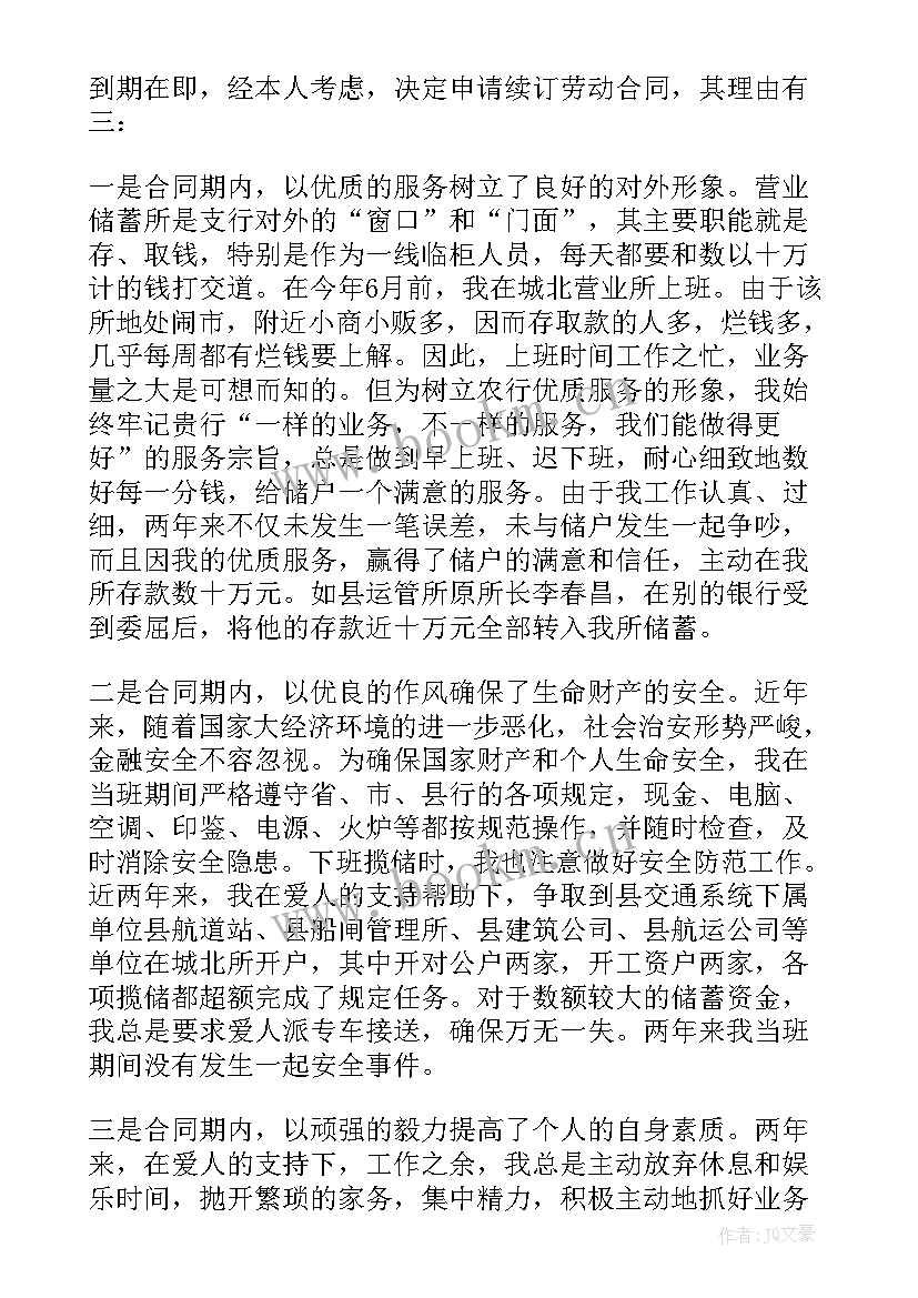 2023年申请劳动合同续签合同办 续签劳动合同申请(大全9篇)