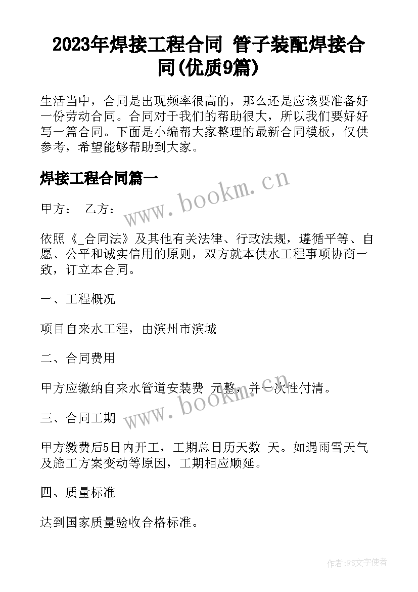 2023年焊接工程合同 管子装配焊接合同(优质9篇)