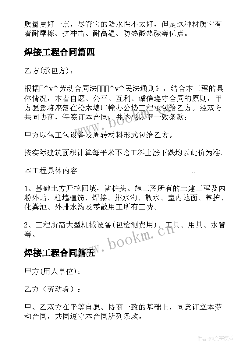 2023年焊接工程合同 管子装配焊接合同(优质9篇)