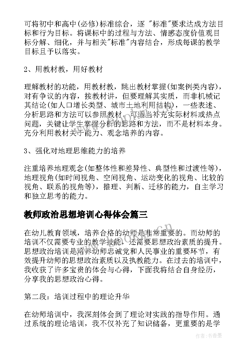 最新教师政治思想培训心得体会 教师政治培训心得体会(优质6篇)