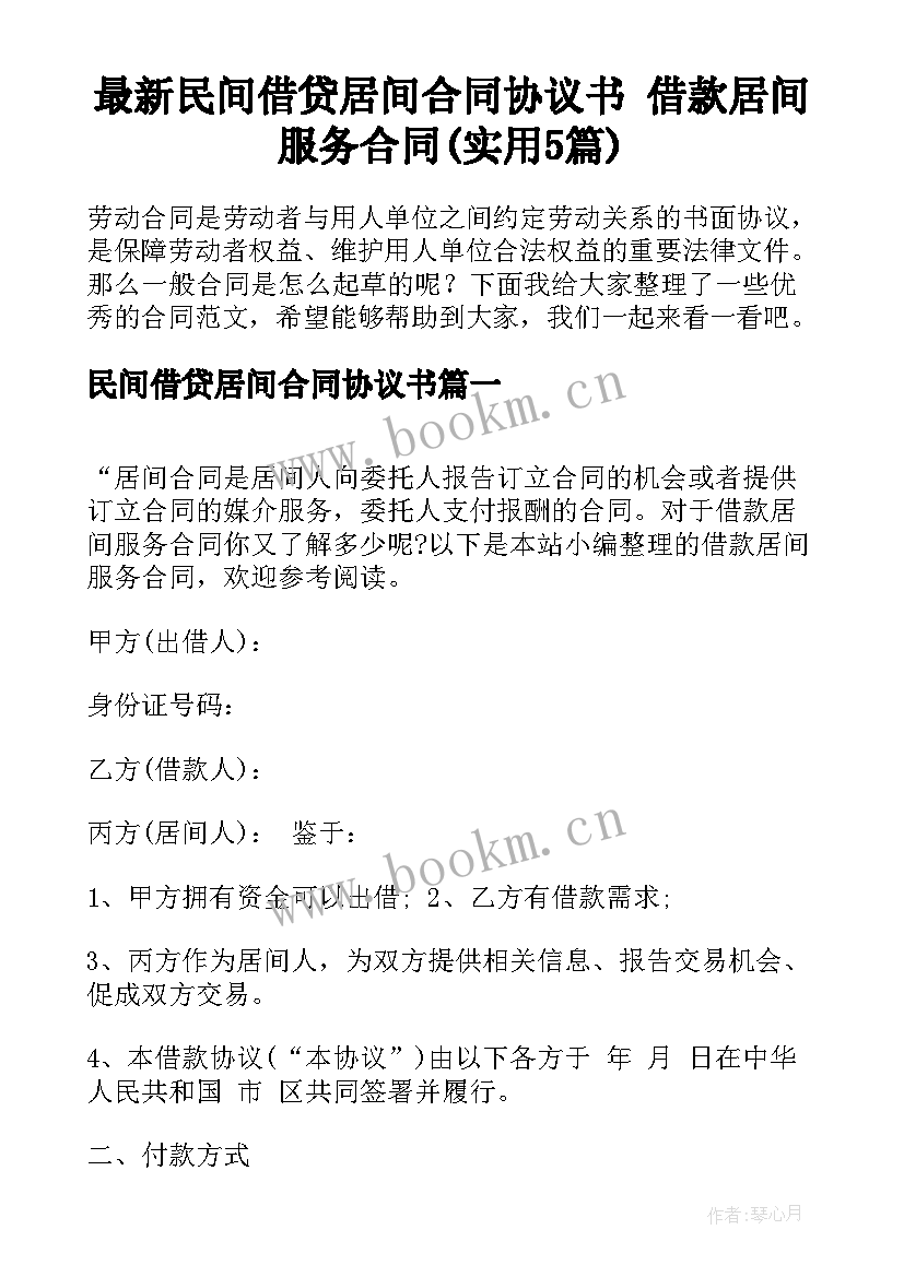 最新民间借贷居间合同协议书 借款居间服务合同(实用5篇)