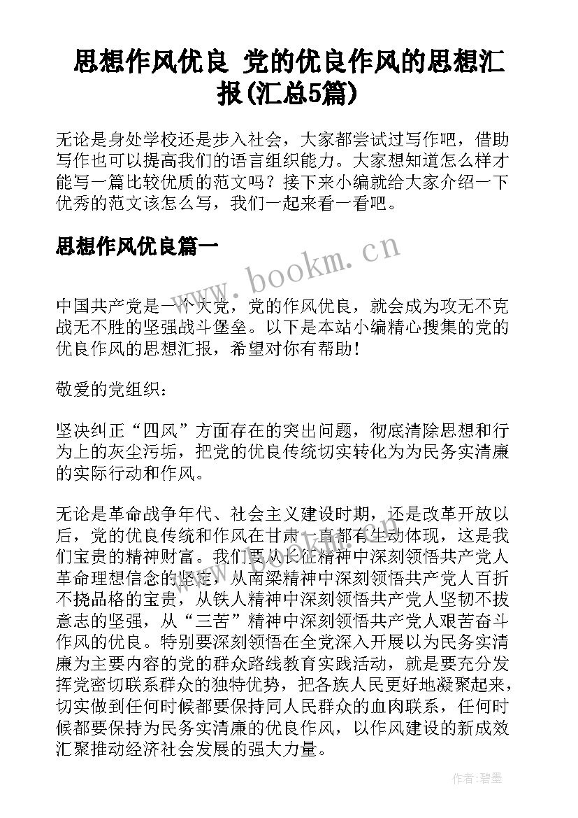 思想作风优良 党的优良作风的思想汇报(汇总5篇)