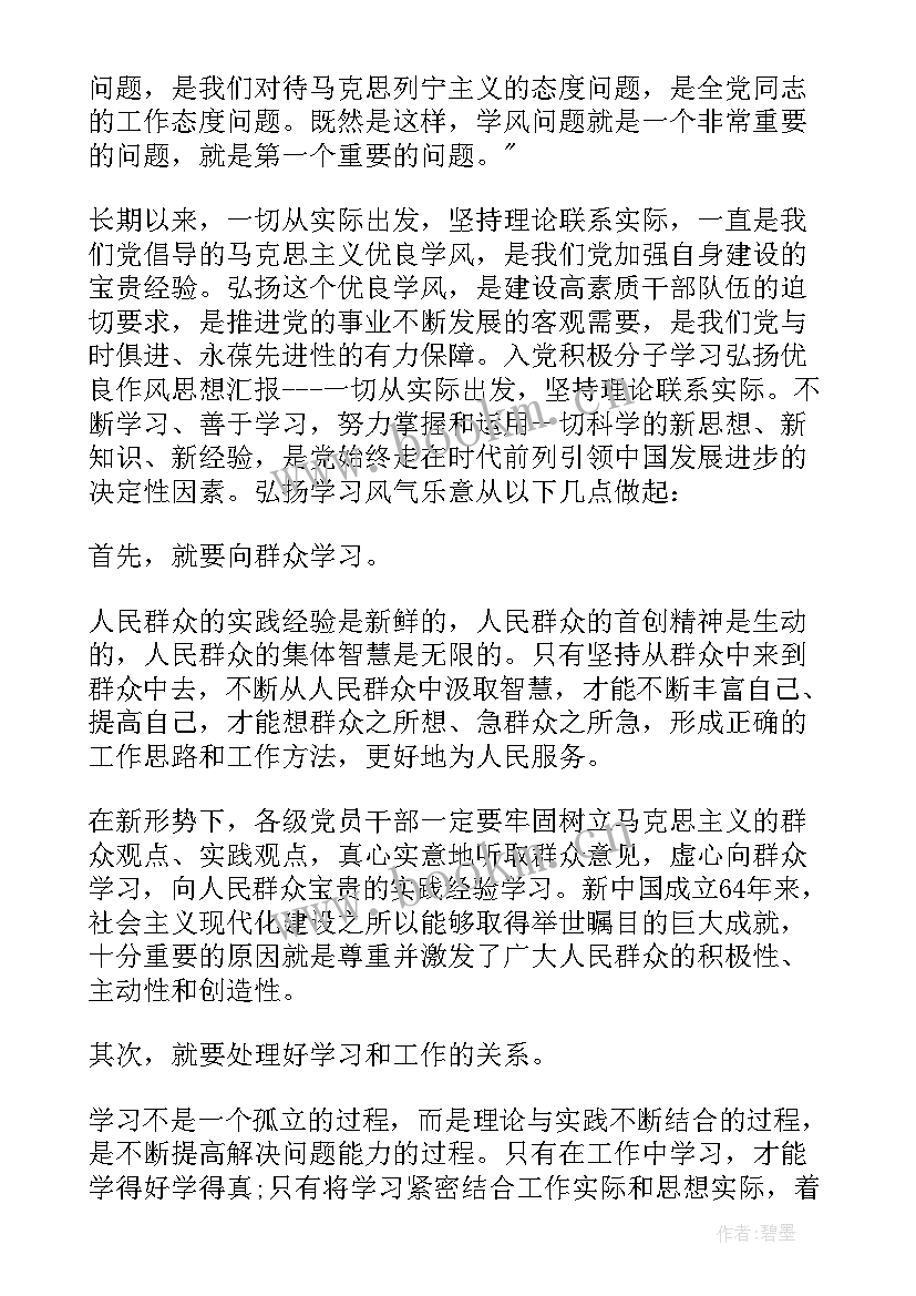 思想作风优良 党的优良作风的思想汇报(汇总5篇)