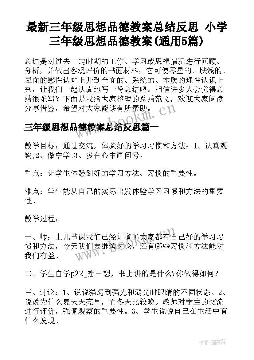 最新三年级思想品德教案总结反思 小学三年级思想品德教案(通用5篇)