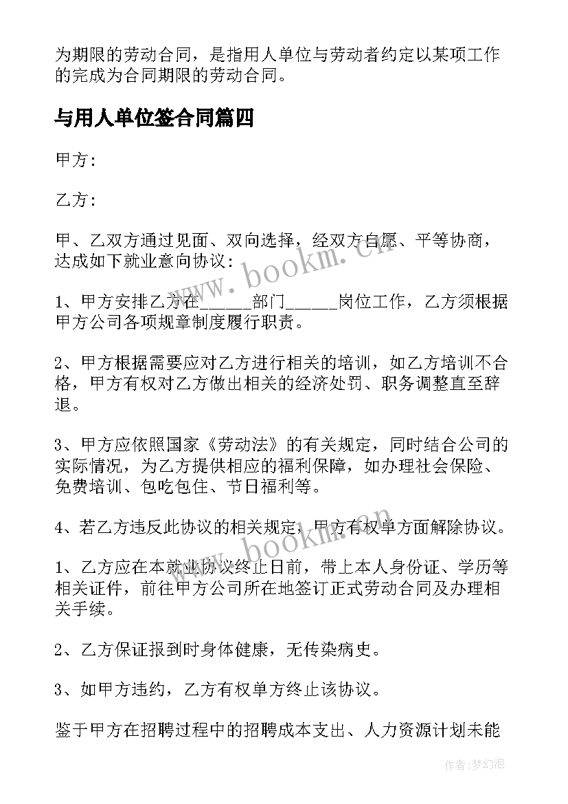 与用人单位签合同 签订个人劳动合同(通用5篇)