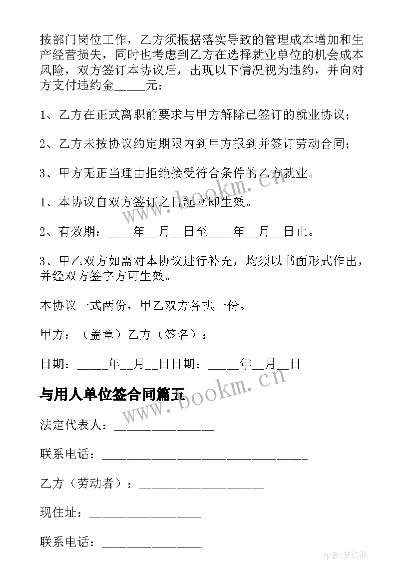 与用人单位签合同 签订个人劳动合同(通用5篇)