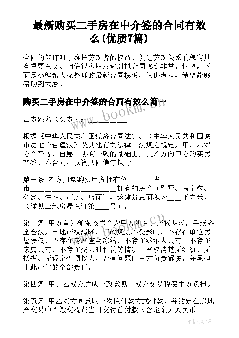 最新购买二手房在中介签的合同有效么(优质7篇)