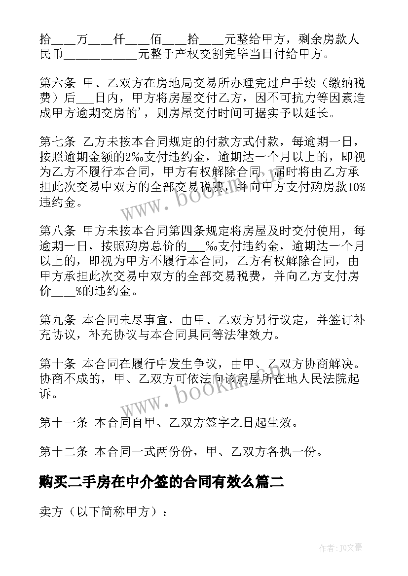 最新购买二手房在中介签的合同有效么(优质7篇)