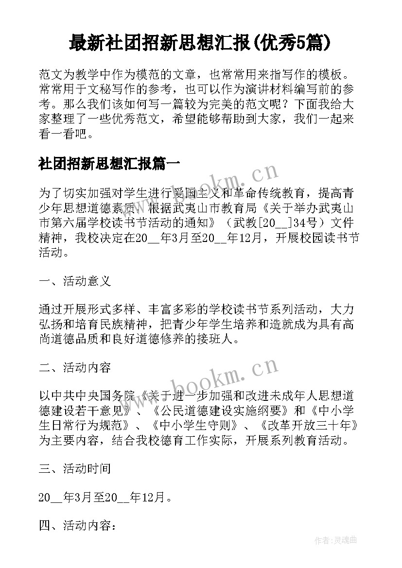 最新社团招新思想汇报(优秀5篇)