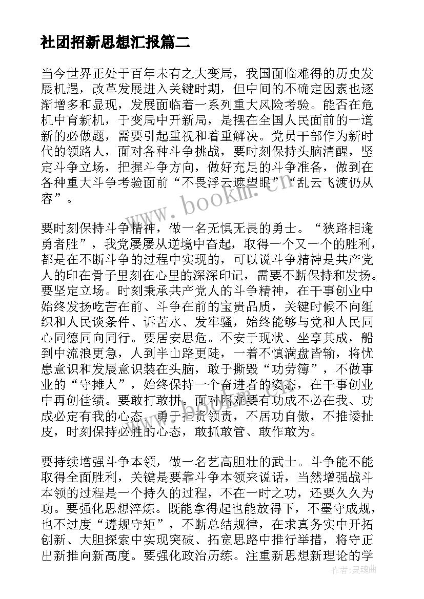 最新社团招新思想汇报(优秀5篇)