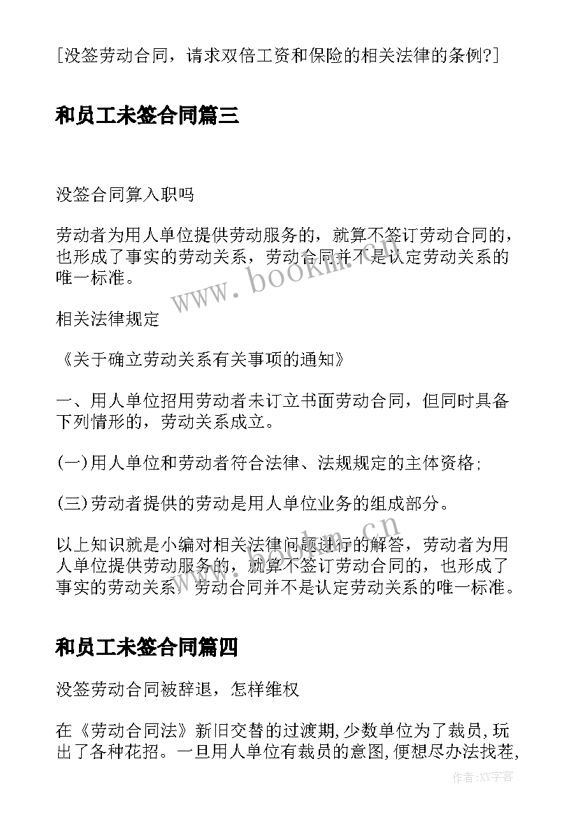 2023年和员工未签合同(实用5篇)