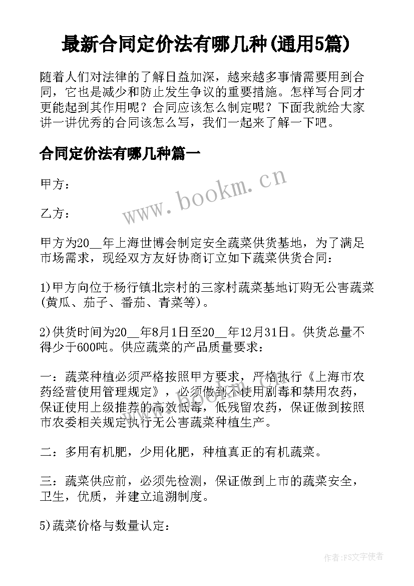 最新合同定价法有哪几种(通用5篇)