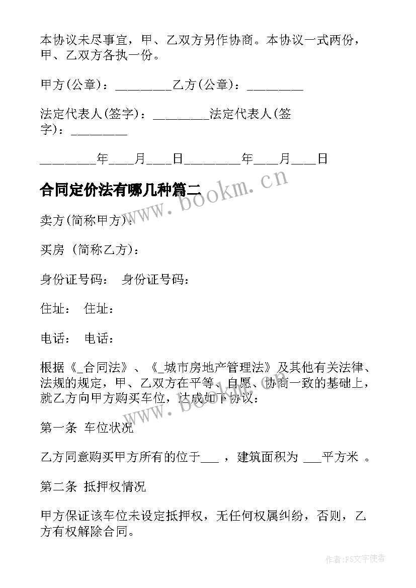 最新合同定价法有哪几种(通用5篇)