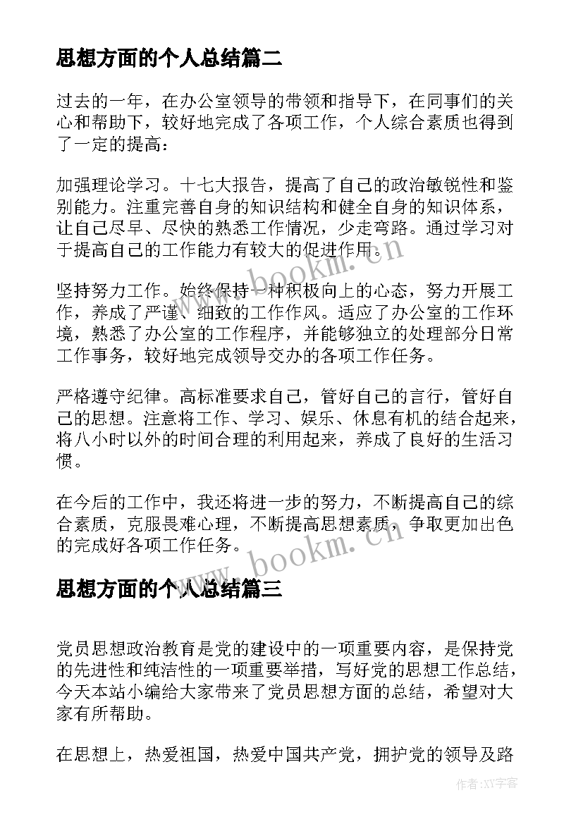 思想方面的个人总结 思想认识方面的总结个人思想认识总结报告(模板9篇)