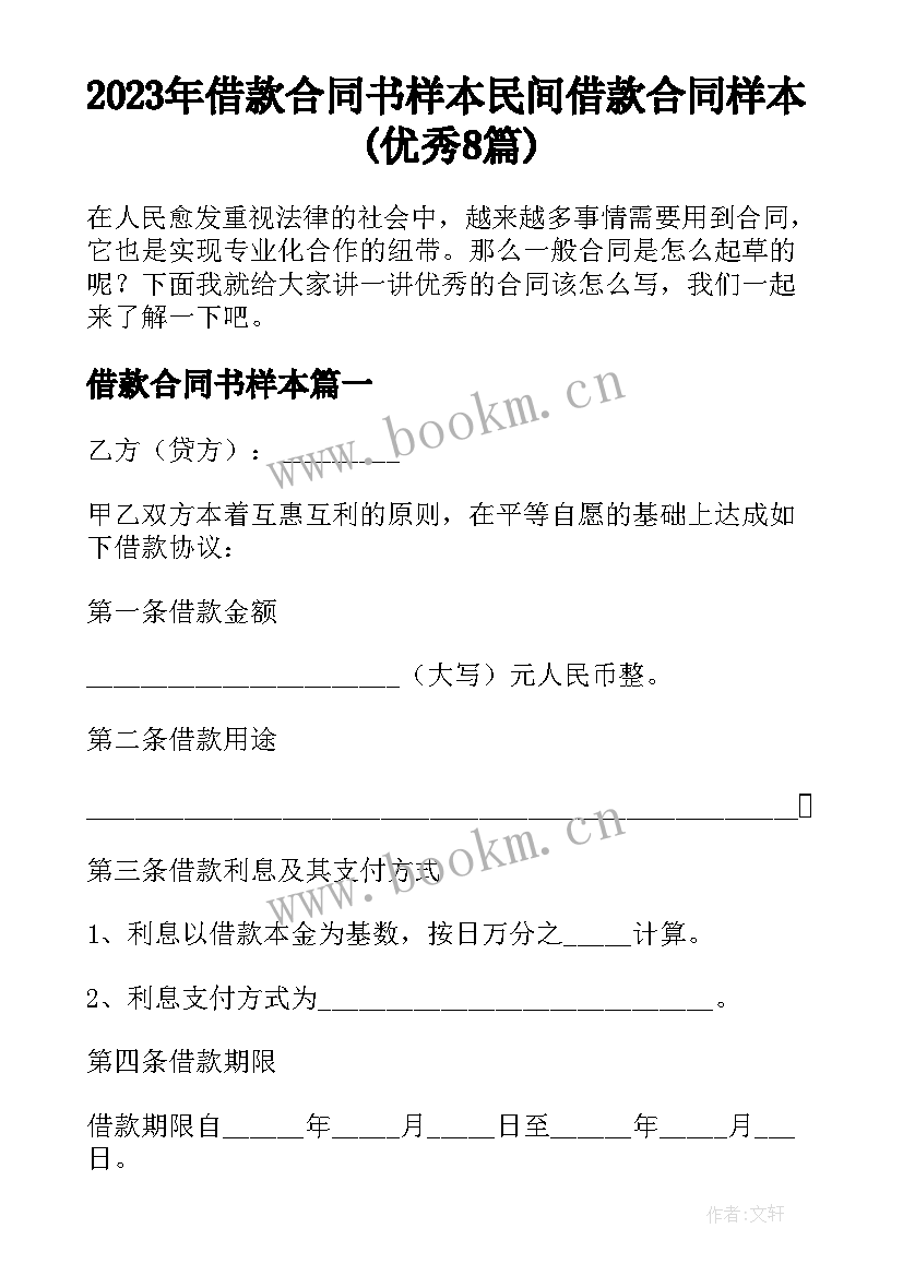 2023年借款合同书样本 民间借款合同样本(优秀8篇)