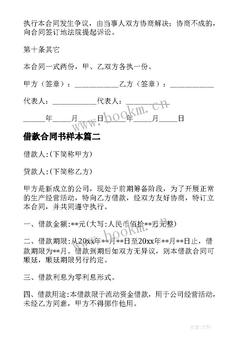 2023年借款合同书样本 民间借款合同样本(优秀8篇)