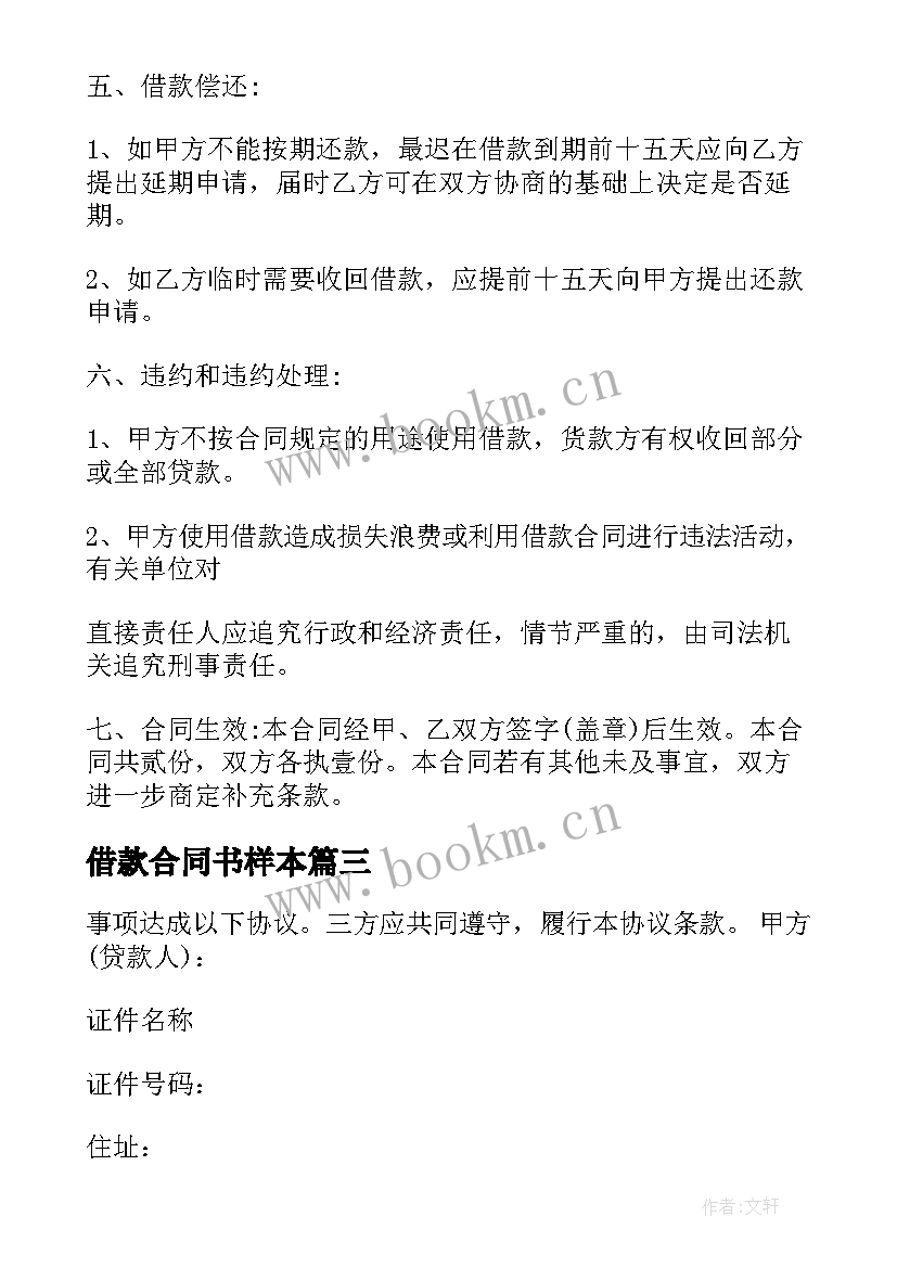 2023年借款合同书样本 民间借款合同样本(优秀8篇)