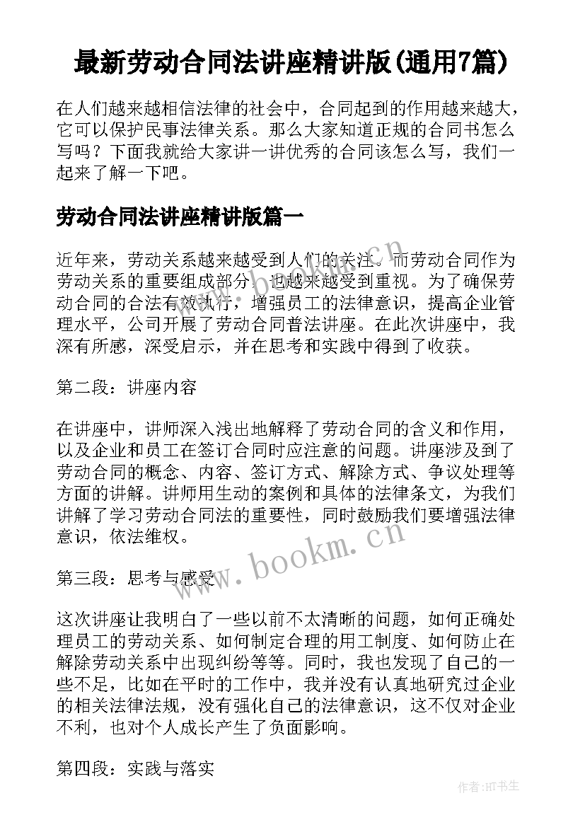 最新劳动合同法讲座精讲版(通用7篇)