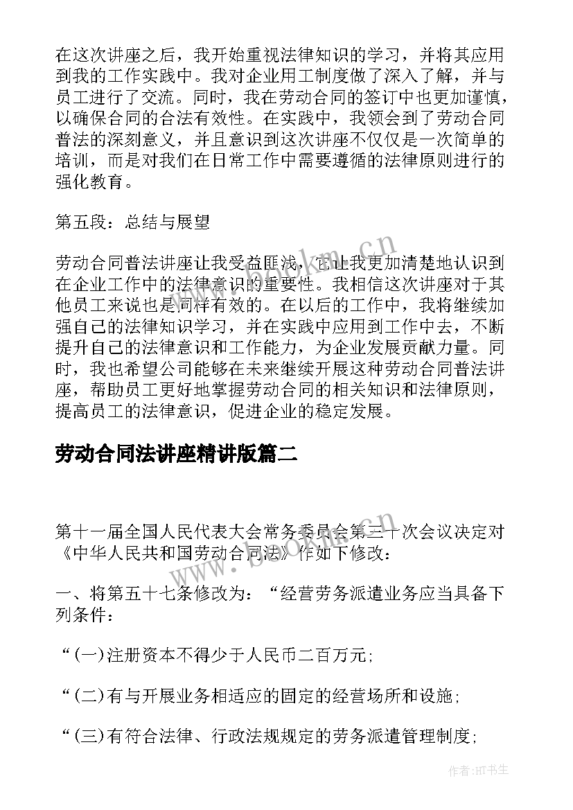 最新劳动合同法讲座精讲版(通用7篇)