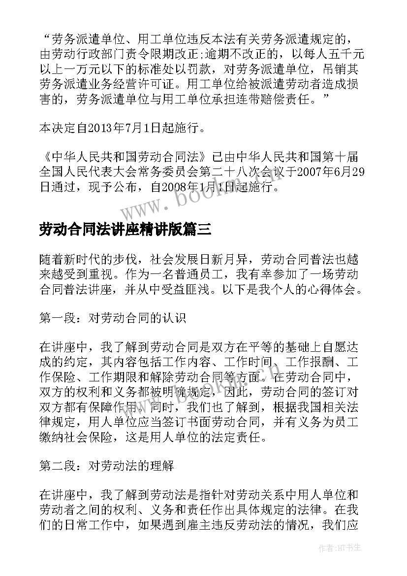 最新劳动合同法讲座精讲版(通用7篇)