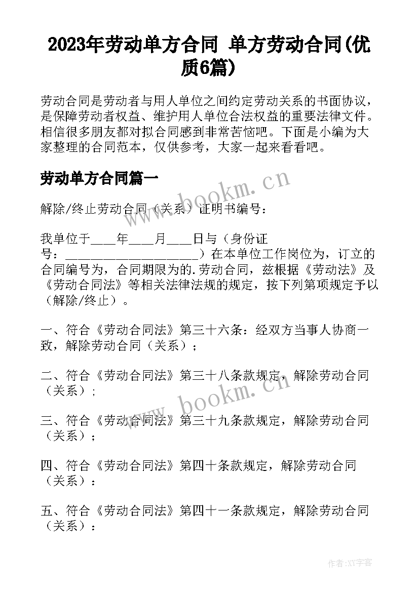 2023年劳动单方合同 单方劳动合同(优质6篇)