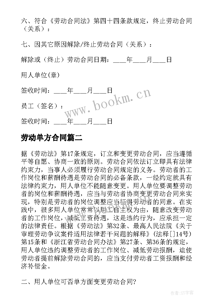 2023年劳动单方合同 单方劳动合同(优质6篇)