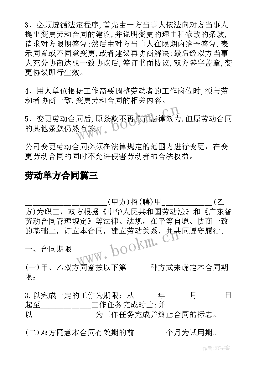 2023年劳动单方合同 单方劳动合同(优质6篇)