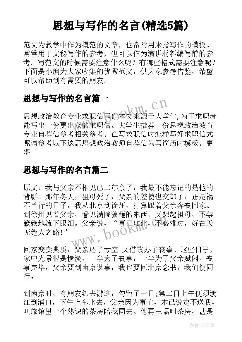 思想与写作的名言(精选5篇)