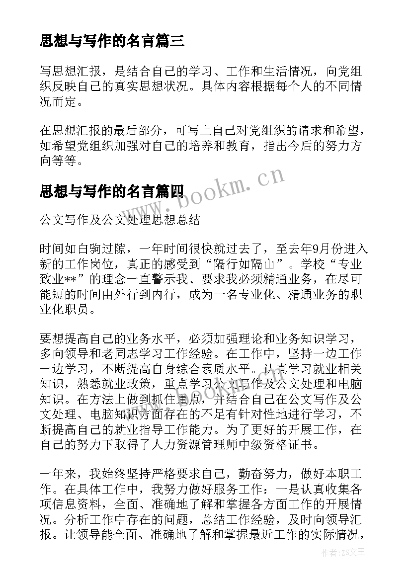 思想与写作的名言(精选5篇)