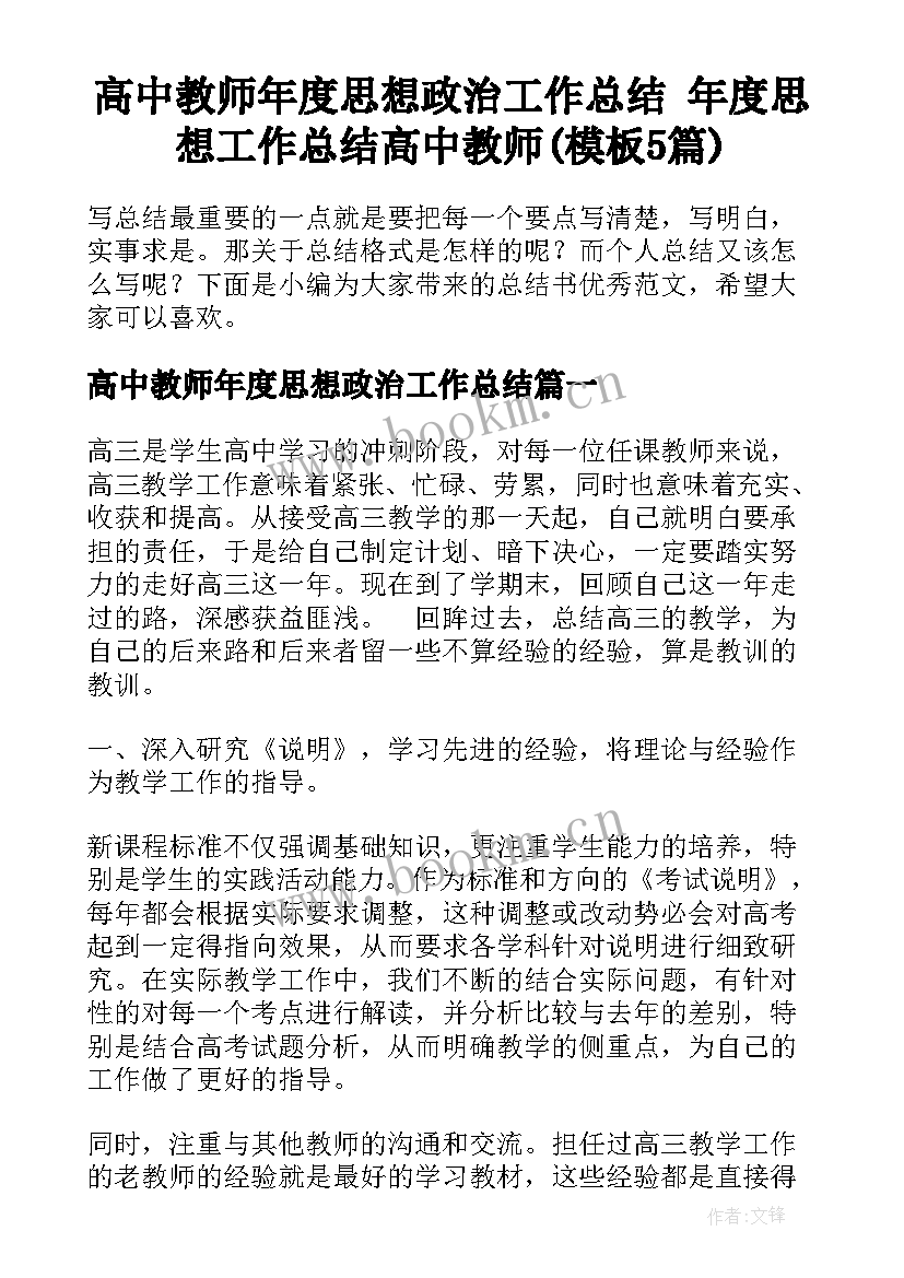 高中教师年度思想政治工作总结 年度思想工作总结高中教师(模板5篇)