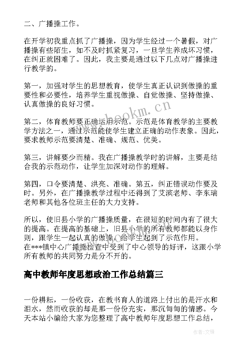 高中教师年度思想政治工作总结 年度思想工作总结高中教师(模板5篇)