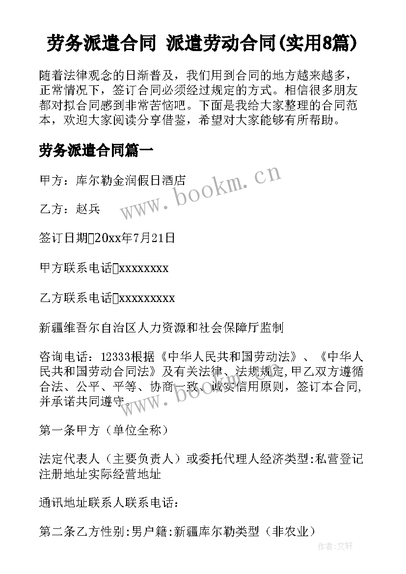 劳务派遣合同 派遣劳动合同(实用8篇)