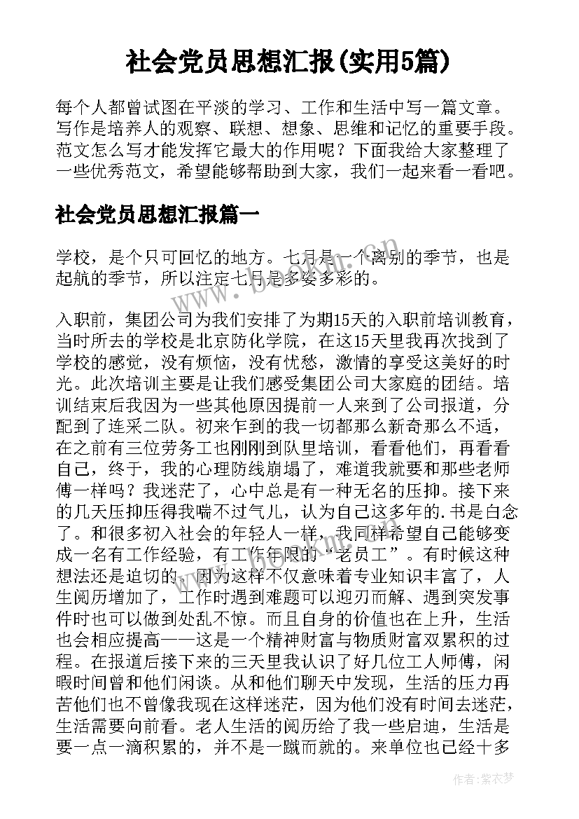 社会党员思想汇报(实用5篇)