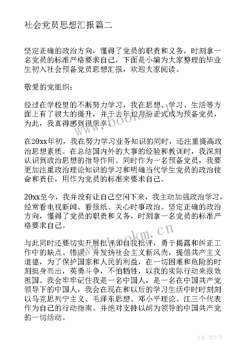 社会党员思想汇报(实用5篇)