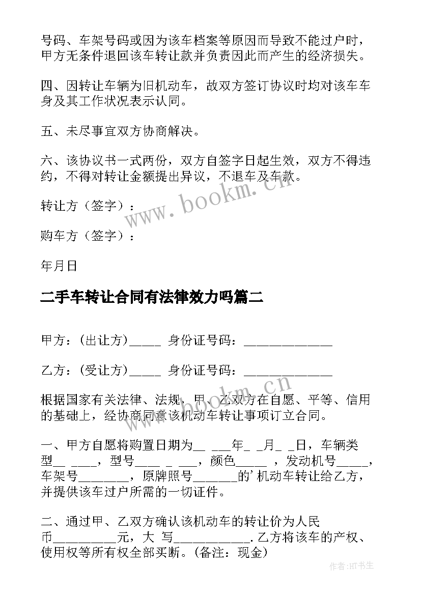 2023年二手车转让合同有法律效力吗 二手车辆转让简单合同(优秀5篇)