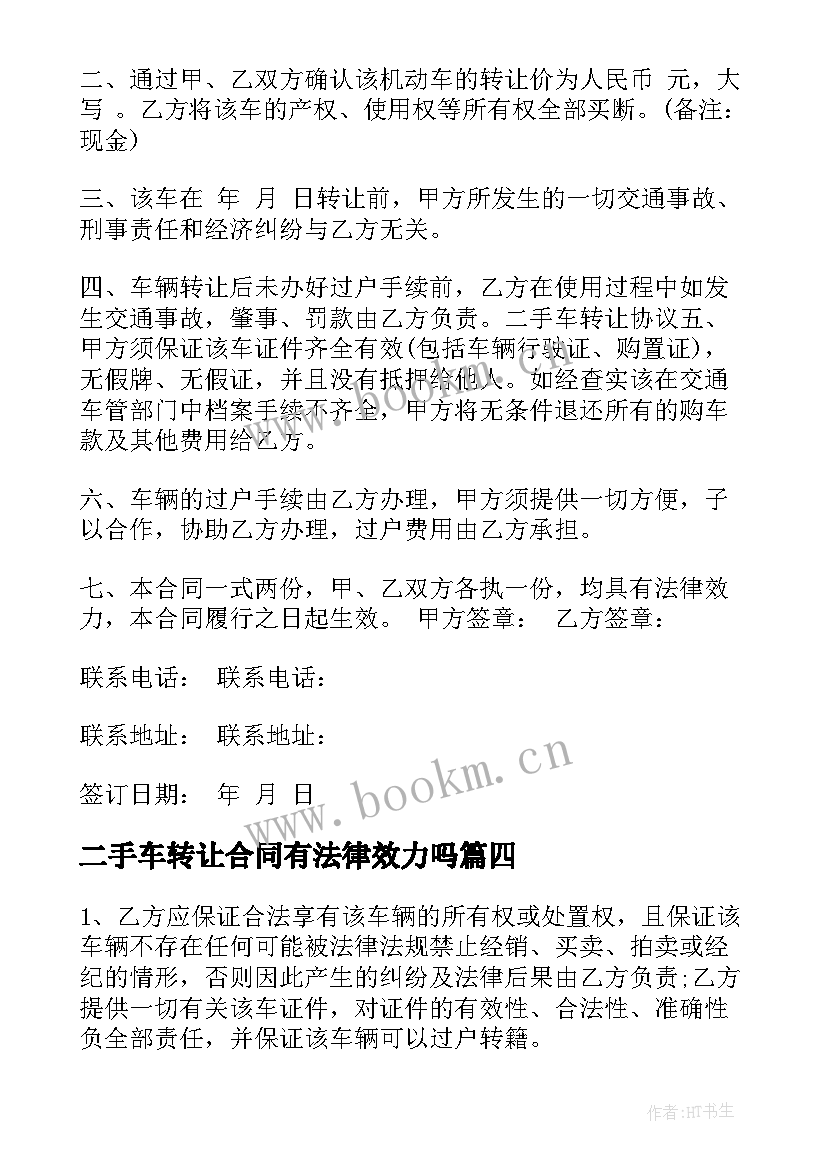 2023年二手车转让合同有法律效力吗 二手车辆转让简单合同(优秀5篇)