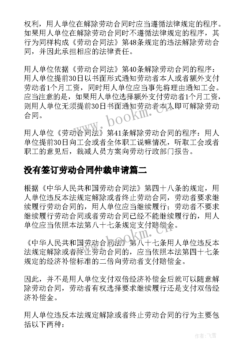 没有签订劳动合同仲裁申请(实用5篇)